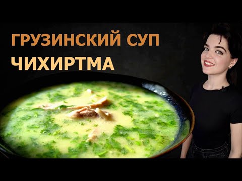 Видео: ГРУЗИНСКАЯ ЧИХИРТМА. ჩიხირთმა СУП - КОРОЛЕВА ВСЕХ СУПОВ.РЕЦЕПТ ВКУСНЕЙШЕГО СУПА НА КУРИНОМ БУЛЬОНЕ