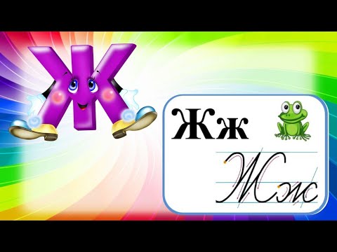 Видео: Звукова культура мовлення/  Звук [ Ж ] / середній дошкільний вік