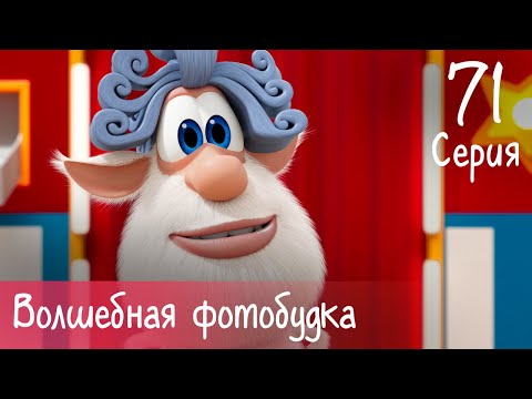 Видео: Буба - Волшебная фотобудка - Серия 71 - Мультфильм для детей