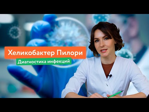 Видео: Хеликобактер пилори: дыхательный тест или анализ кала на антиген?