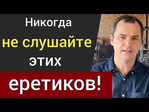 Видео: Никогда не слушайте этих ЕРЕТИКОВ! | Проповедь Роман Савочка