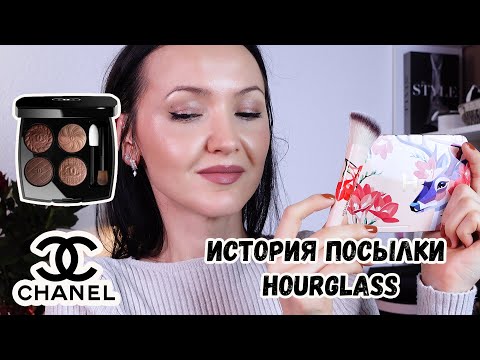 Видео: GRWM: Второй макияж с тенями CHANEL LES 4 OMBRES BOUTONS. Заказ Hourglass. Думала не видать мне её!