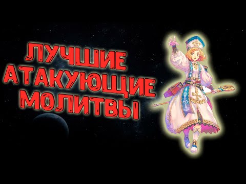 Видео: Elden Ring лучшие атакующие молитвы в игре