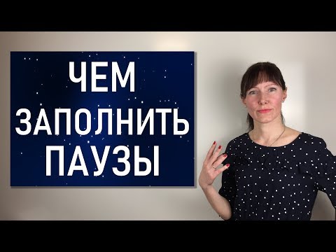 Видео: Слова-филлеры на английском: НУ, ВОТ, ЩАС, ЗНАЧИТ, ЭЭЭ и др.