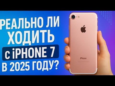 Видео: Стоит ли покупать iPhone 7 в 2025 году?