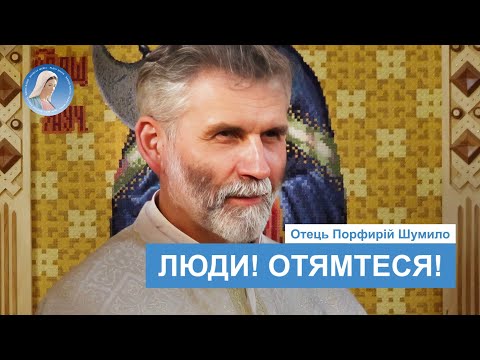 Видео: Отець Порфирій Шумило про духовні хвороби, зцілення та головну умову для перемоги