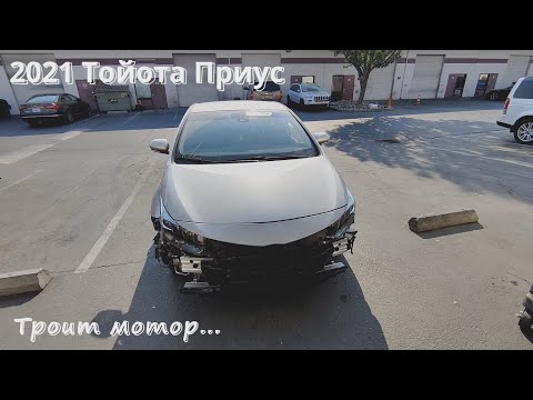 Видео: 2021 Toyota Prius Prime троит двигатель