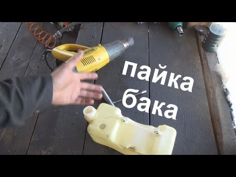 Видео: пайка бака бензокосы