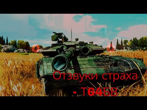 Видео: Уничтожай в ТОПе, Т64Б-имба, которая никому не нужна. Самый недооцененный танк за СССР #warthunder
