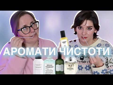 Видео: Аромати чистоти 💭 Парфуми на кожен день 💭 Частина 1