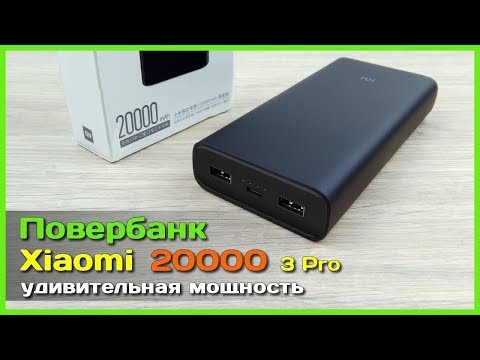 Видео: 📦 Повербанк Xiaomi Mi Power Bank 3 Pro 20000mAh - МОЩЬ и БЫСТРАЯ зарядка всех сортов