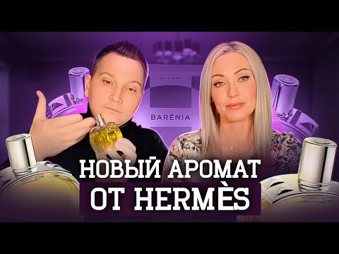 Видео: Barénia Hermès новый женский аромат