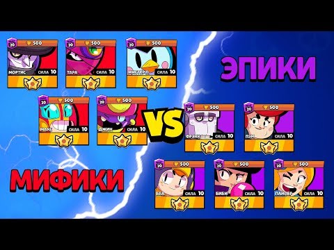 Видео: МИФИКИ ПРОТИВ ЭПИКОВ! КТО СИЛЬНЕЕ? БРАВЛ СТАРС