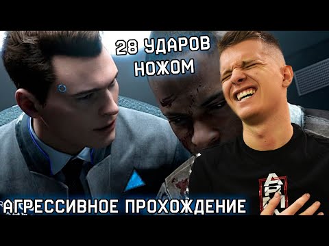 Видео: ЗЛОЕ ПРОХОЖДЕНИЕ Detroit: Become Human (ПОЛНАЯ ИГРА)