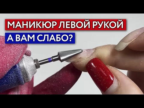 Видео: Как сделать маникюр самой себе? / Аппаратный маникюр левой рукой