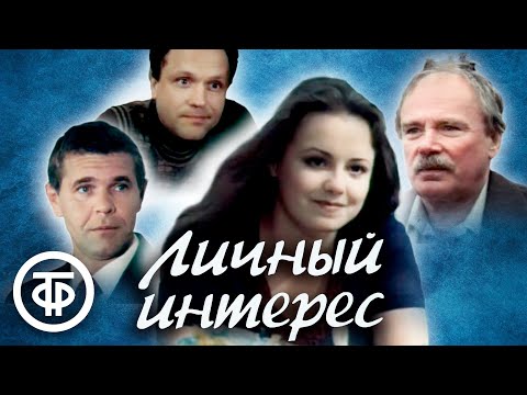Видео: Личный интерес (1986)
