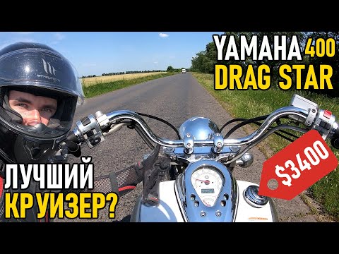 Видео: YAMAHA DRAG STAR 400 — мотоцикл до 3000$ | Обзор, тест-драйв и первые впечатления