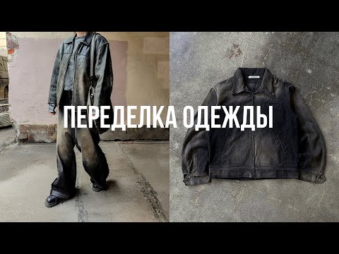 Видео: ПЕРЕДЕЛКА И КАСТОМ ОДЕЖДЫ / стильные идеи из Tik Tok и Pinterest