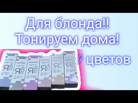 Видео: Для блондинок.Тонирующие маски дома. 9 цветов🌸🌸🌸