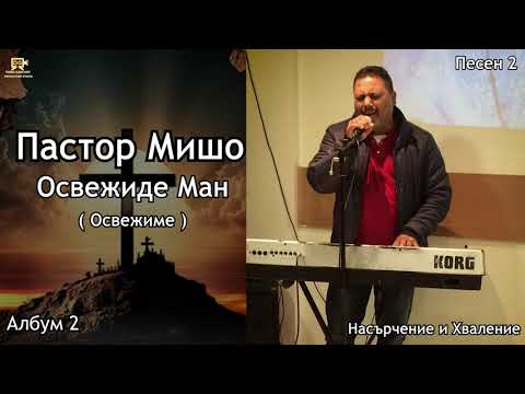 Видео: Пастор Мишо - Освежиде Ман  / Освежиме  / Pastor Misho - Osvejide Man (Песен2)  [ Албум 2 ]