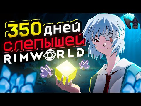 Видео: 350 ДНЕЙ БЕЗУМИЯ слепышей в Rimworld