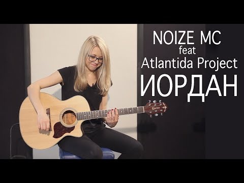 Видео: Как играть Noize MC feat. Atlantida Project - Иордан | Разбор и cover COrus Guitar Guide #51