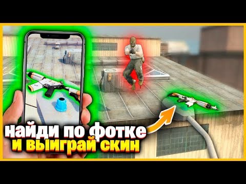 Видео: НАЙДИ СКИН ПО ФОТОГРАФИИ И Я КУПЛЮ ТЕБЕ ЕГО // СПРЯТАЛ АК ЗА 5.000р // ПРЯТКИ СКИНОВ ПО ФОТКЕ В КСГО