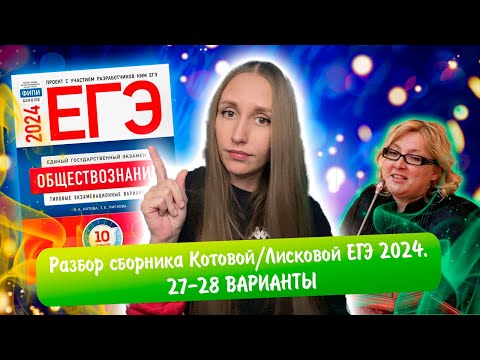 Видео: Разбор сборника Котовой Лисковой 30 вариантов ЕГЭ 2024 обществознание | 27 И 28 ВАРИАНТЫ.