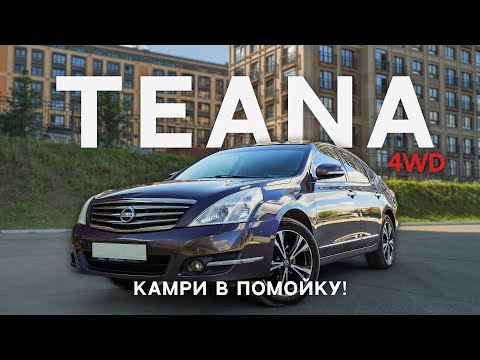 Видео: Как КАМРИ, только ЛУЧШЕ! - NISSAN TEANA 4WD