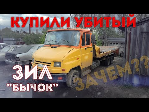 Видео: Зачем мы купили уставший ЗИЛ Бычок?