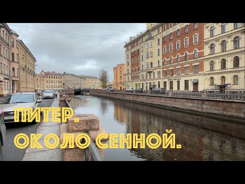 Видео: Питер. Прогулка около Сенной площади. Первая квартира Тани в Спб.