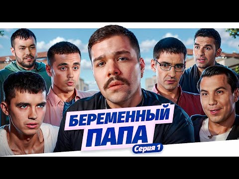 Видео: БЕРЕМЕННЫЙ ПАПА - СЕРИЯ 1