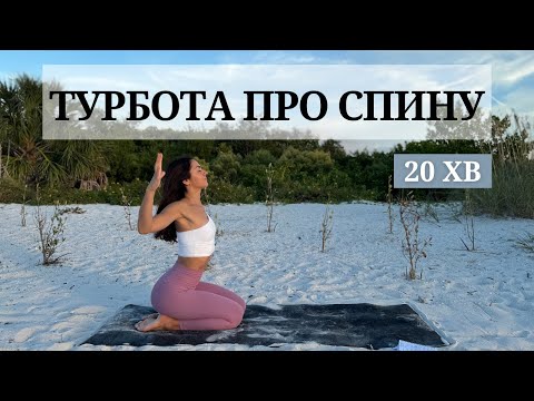 Видео: М’яка практика для розслаблення та зміцнення спини.  Знімаємо скутість. Йога 20 хв. Йога для всіх.