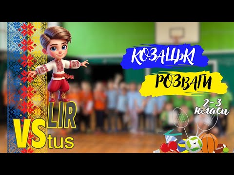 Видео: 🔥Козацькі розваги 2-3 класи 2025 р.