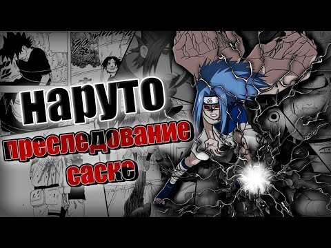 Видео: ТРЕШ ОБЗОР НАРУТО СПУСТЯ 21 ГОД | ПРЕСЛЕДОВАНИЕ САСКЕ