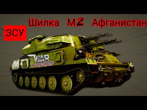 Видео: War Thunder катаю зсу шилка м2 Афган.