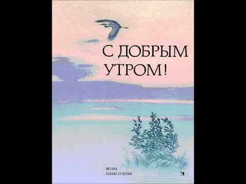 Видео: И. Токмакова." С добрым утром!". Читала Л.Г. Сергеева. Библиотека мкрн. "Депо".