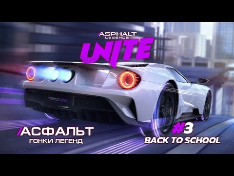 Видео: Asphalt Legends Unite - Cезон Back to School #3 🏆