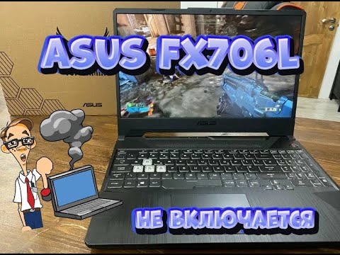 Видео: Стрим. Asus FX706L не включается