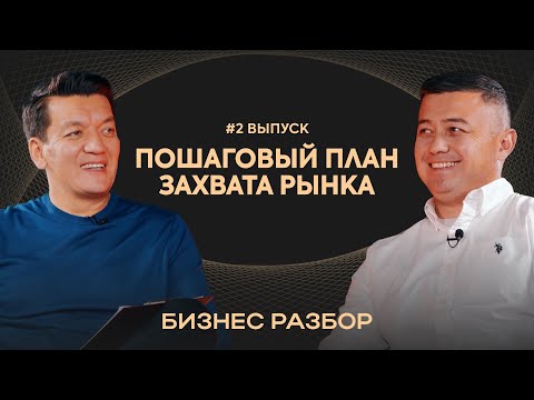 Видео: Пошаговый план захвата рынка