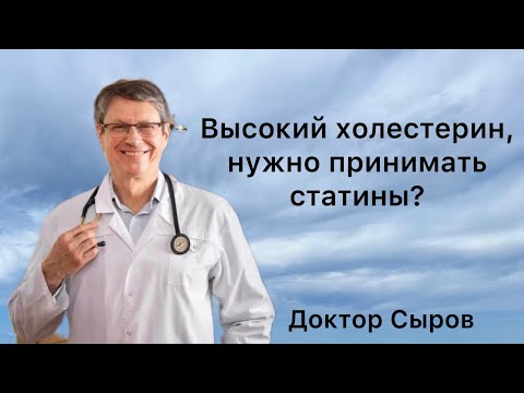 Видео: Высокий холестерин, нужно принимать статины?