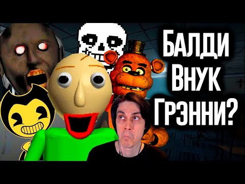 Видео: БАЛДИ СВЯЗАН С UNDERTALE, FNAF и Granny? / МозгоВзрыв - N-time Реакция