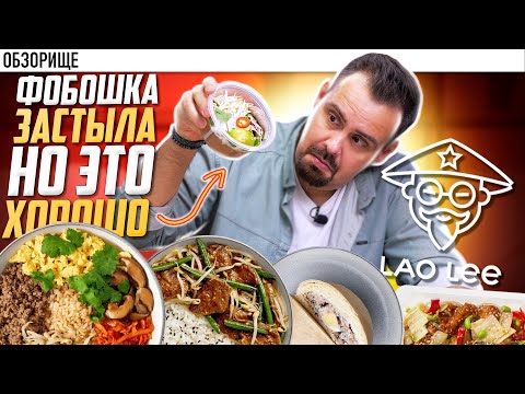 Видео: Доставка LAO LEE | Ресторан из Лавки. Только так заказал #обзорище