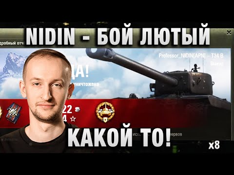 Видео: NIDIN ● БОЙ ЛЮТЫЙ КАКОЙ ТО!