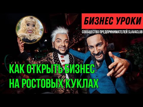 Видео: Пошаговый план запуска бизнеса на ростовых куклах с минимальными вложениями в маленьком городе