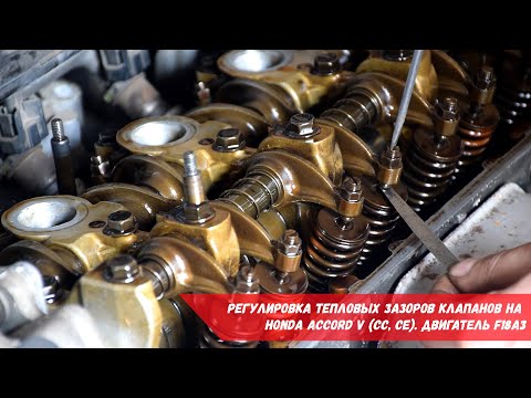 Видео: Регулировка тепловых зазоров клапанов на Honda Accord V (CC, CE) | Двигатель F18A3