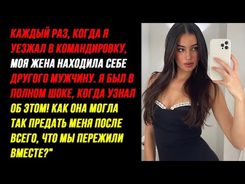 Видео: Каждый раз в командировке моя жена спала с другим мужчиной — я в шоке от этого!