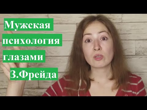 Видео: Мужская психология глазами З. Фрейда