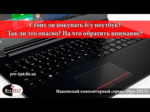 Видео: Cтоит ли покупать б/у ноутбук? Так ли это опасно? На что обратить внимание при покупке?