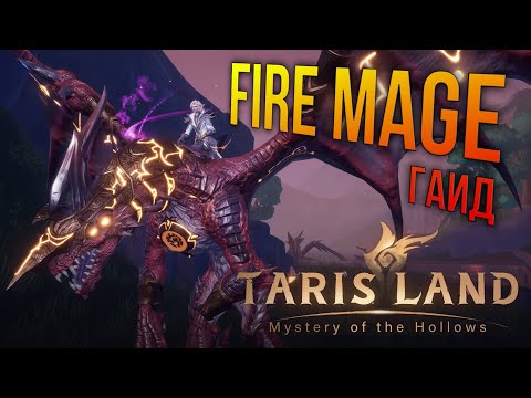 Видео: Tarisland - Ультимативный Гайд на фаер мага / Ultimate Fire Mage Guide